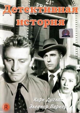Детективная история (фильм 1951)