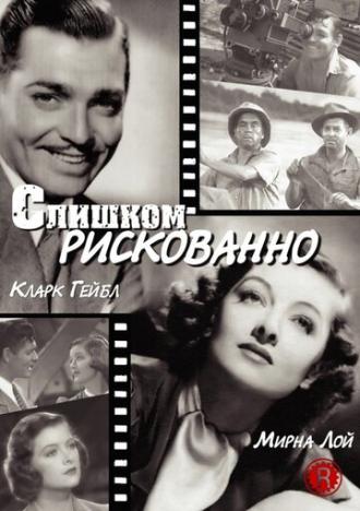 Слишком рискованно (фильм 1938)