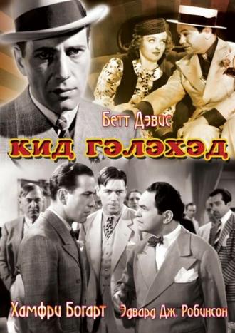 Кид Гэлэхэд (фильм 1937)