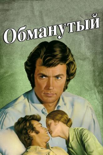 Обманутый (фильм 1971)
