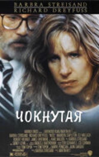 Чокнутая (фильм 1987)