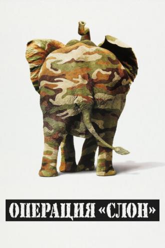 Операция «Слон» (фильм 1995)