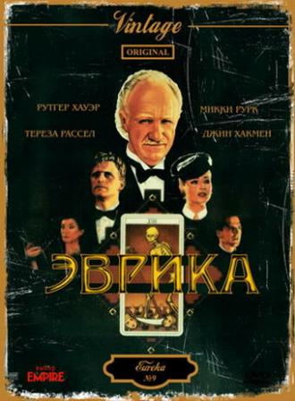Эврика (фильм 1983)