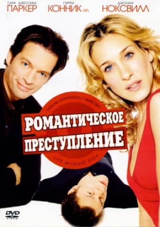 Романтическое преступление (фильм 2002)