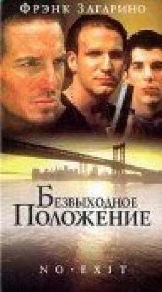Безвыходное положение (фильм 1996)