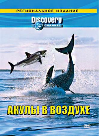 Discovery: Акулы в воздухе (фильм 2002)