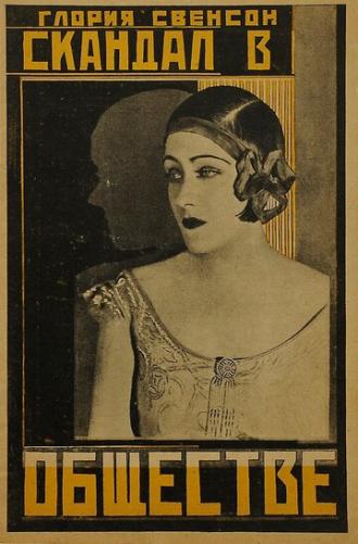 Скандал в обществе (фильм 1924)