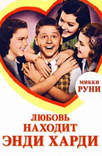 Любовь находит Энди Харди (фильм 1938)