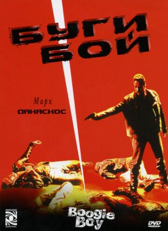 Буги Бой (фильм 1998)
