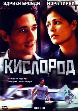 Кислород (фильм 1999)