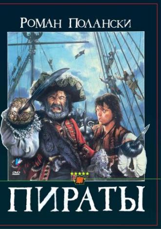 Пираты (фильм 1986)