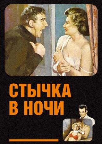 Стычка в ночи (фильм 1952)
