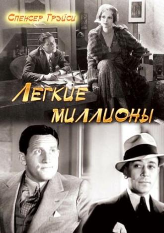 Легкие миллионы (фильм 1931)