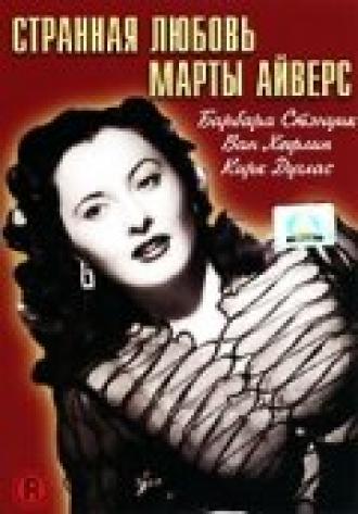 Странная любовь Марты Айверс (фильм 1946)
