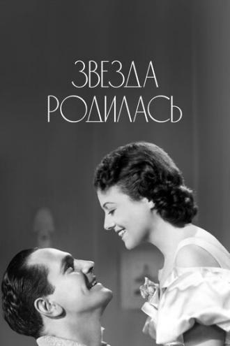 Звезда родилась (фильм 1937)