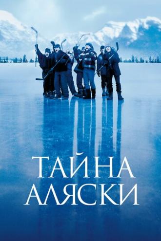 Тайна Аляски (фильм 1999)
