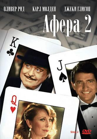 Афера 2 (фильм 1983)