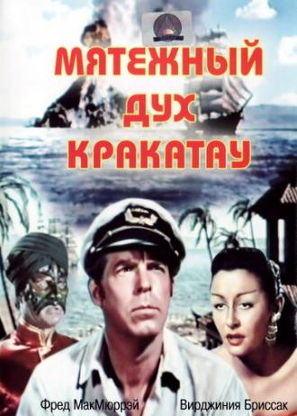 Мятежный дух Кракатау (фильм 1953)