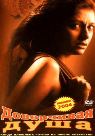 Доверчивая душа (фильм 2003)