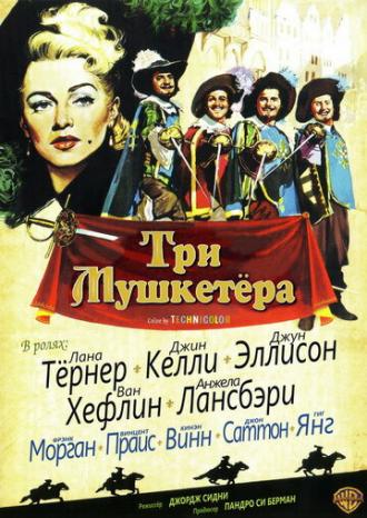 Три мушкетера (фильм 1948)