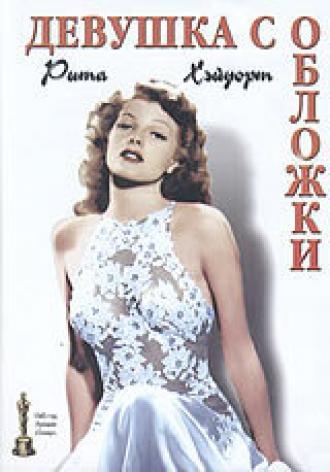 Девушка с обложки (фильм 1944)