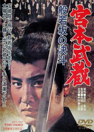 Миямото Мусаси: Дуэль у горы Хання (фильм 1962)