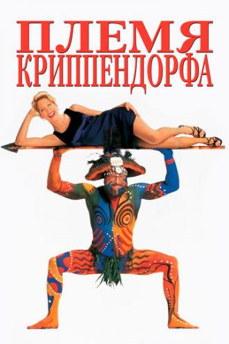 Племя Криппендорфа (фильм 1998)