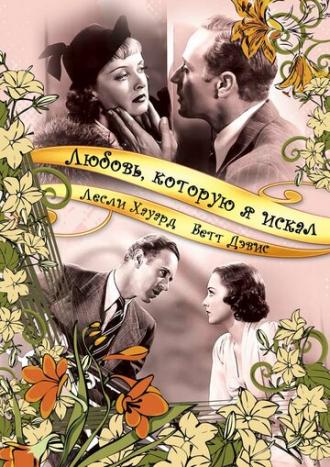 Любовь, которую я искал (фильм 1937)