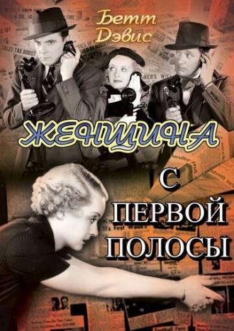 Женщина с первой полосы (фильм 1935)