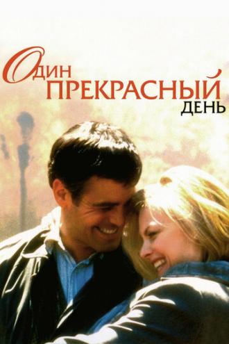 Один прекрасный день (фильм 1996)