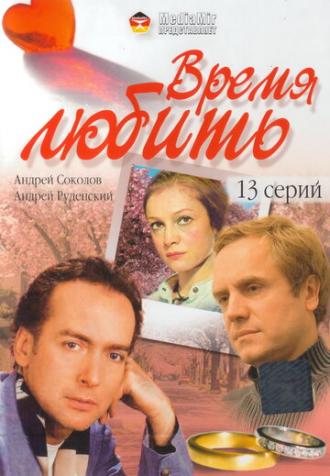 Время любить (сериал 2002)