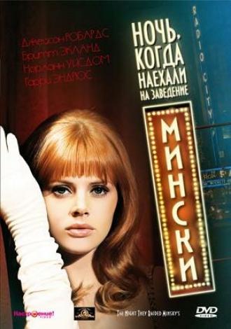 Ночь, когда наехали на заведение Мински (фильм 1968)