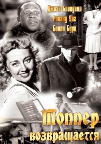 Топпер возвращается (фильм 1941)
