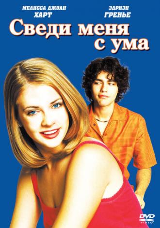 Сведи меня с ума (фильм 1999)