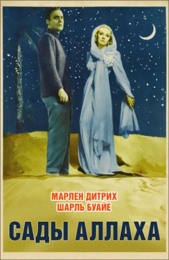Сады Аллаха (фильм 1936)