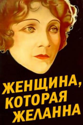 Женщина, которая желанна (фильм 1929)