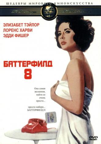 Баттерфилд 8 (фильм 1960)