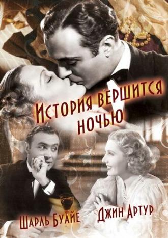 История вершится ночью (фильм 1937)