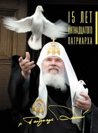 15 лет Пятнадцатого Патриарха (фильм 2005)