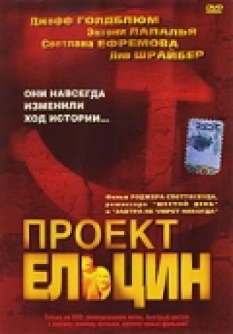 Проект Ельцин (фильм 2003)