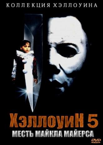 Хэллоуин 5 (фильм 1989)
