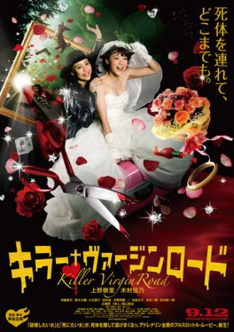 Путь невесты-убийцы (фильм 2009)