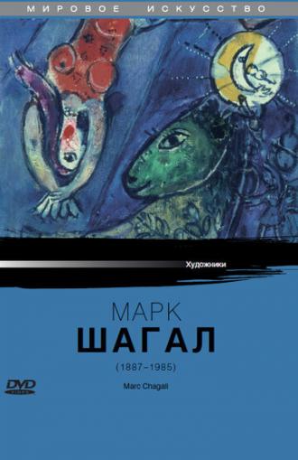Марк Шагал (фильм 1985)