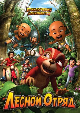 Лесной отряд: Приключения начинаются (фильм 2009)