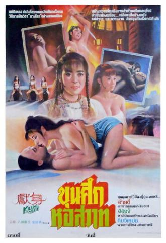 Xian shen (фильм 1985)