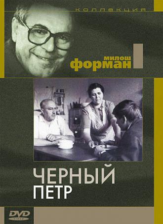 Черный Петр (фильм 1963)