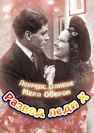 Развод леди Икс (фильм 1938)