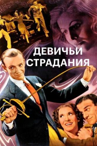 Девичьи страдания (фильм 1937)