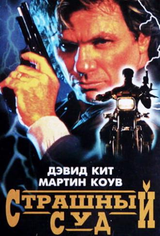 Страшный суд (фильм 1996)