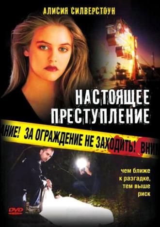Настоящее преступление (фильм 1995)